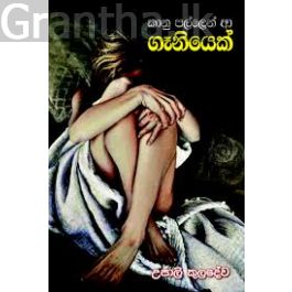 කානු පල්ලෙන් ආ ගෑනියෙක්