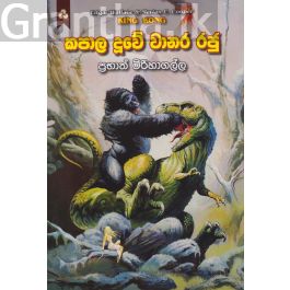 කපාල දූවේ වානර රජු