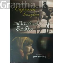 කපිතාන්ගේ දියණිය