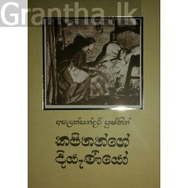 කපිතන්ගේ දියැණියෝ