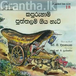 කපුරුහාමි පුත්තලම් ගිය හැටි