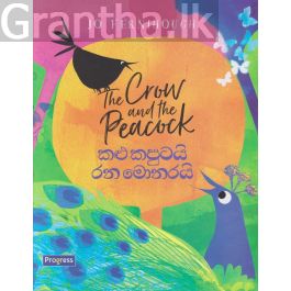 කළු කපුටයි රන මොනරයි