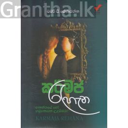 කර්මජ රැහැන