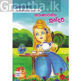 කරුණාවන්ත සුන්දරී