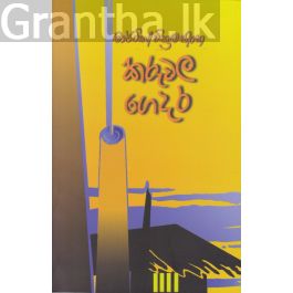 කරුවල ගෙදර