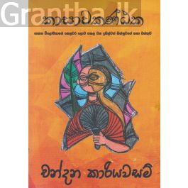 කාසාවකණ්ඨක