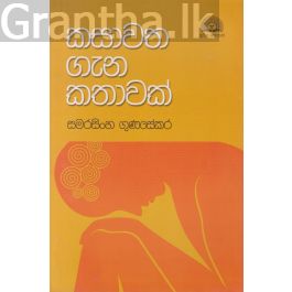කසාවත ගැන කතාවක්
