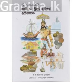 ශ්රී ලංකාවේ කාසි හා මුදල් ඉතිහාසය