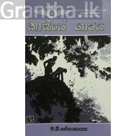 කාසියේ ශාපය