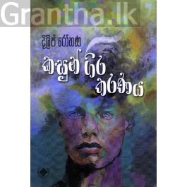 කසුන් ගිර තරණය