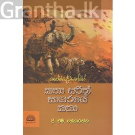 කතා සරිත් සාගරයේ කතා