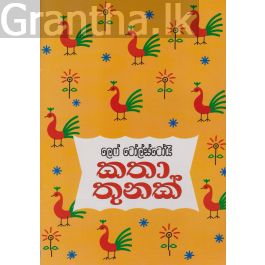 කතා තුනක්