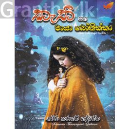 කැතී සහ මායා බෝනික්කා