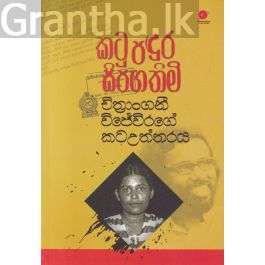 කටු පඳුර සිපගතිමි