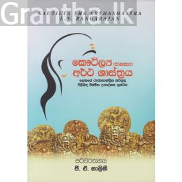 කෞටිල්ය (චානක්ය) අර්ථ ශාස්ත්රය