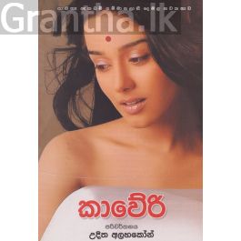කාවේරි