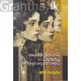 කවබත ඔබ හරි, විවාහය බිහිසුණු දෙයක් තමයි