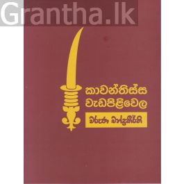 කාවන්තිස්ස වැඩපිළිවෙල