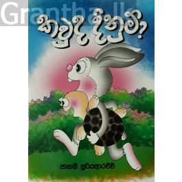 කවුද දිනුම්?