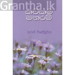 කවිකම් මනරම්