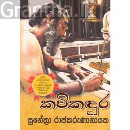 කවිකඳුර