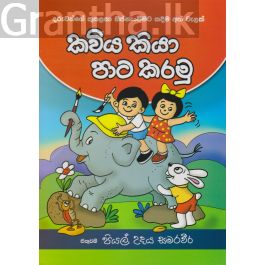 කවිය කියා පාට කරමු