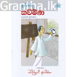 ඇස්. මහින්ද - කව්මිණ - දෙවැනි ප්රමාණය