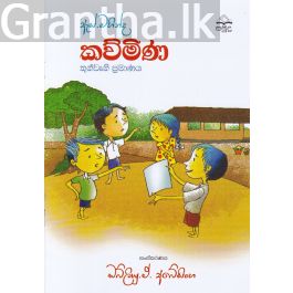 ඇස්. මහින්ද - කව්මිණ - තුන්වැනි ප්රමාණය