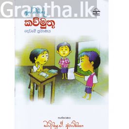 ඇස්. මහින්ද - කව්මුතු - දෙවැනි ප්රමාණය