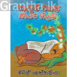 කැවුම් ටිකත් ණයට හිලව්