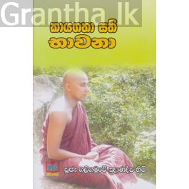 කායගතා සති භාවනා