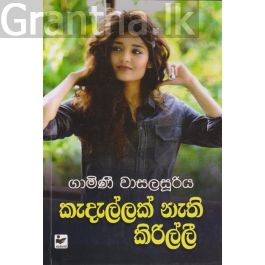 කැදැල්ලක් නැති කිරිල්ලී