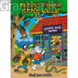 කැලයට අලුතෙන් සපත්තු කඩයක්