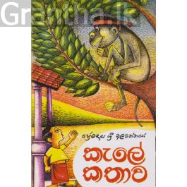 කැලේ කතාව