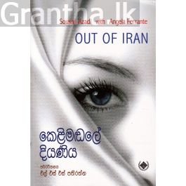 කෙළිමඬලේ දියණිය