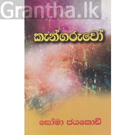 කැන්ගරුවෝ