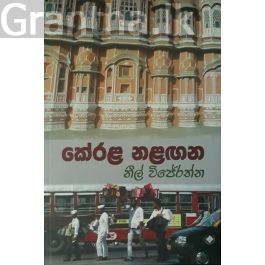 කේරළ නළඟන