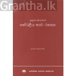 කේරළීය භාව රහස්ය