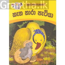 කැත තාරා පැටියා - ඇම්.ඩී.ගුණසේන