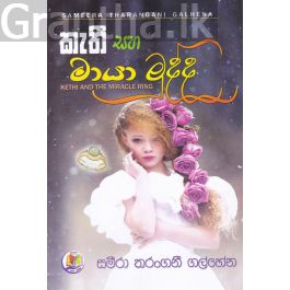 කැතී සහ මායා මුද්ද