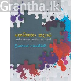 කෙටිකතා කලාව