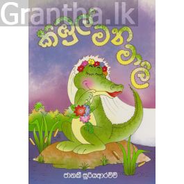 කිඹුල් මනමාලි