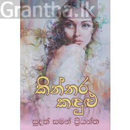 කින්නර කඳුළු