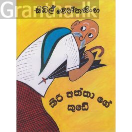 කිරි අත්තාගේ කුඩේ