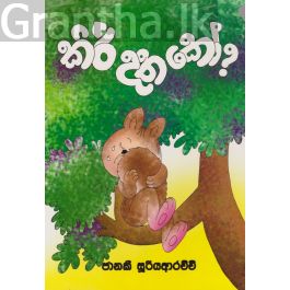 කිරි දත කෝ