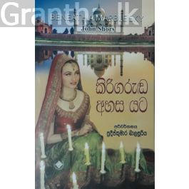 කිරිගරුඬ අහස යට