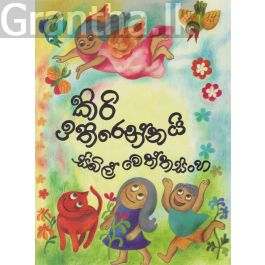 කිරි ඉතිරෙන්නයි