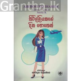 කිරිල්ලියකගේ දින පොතෙන්