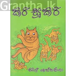 කිරි සූකිරි