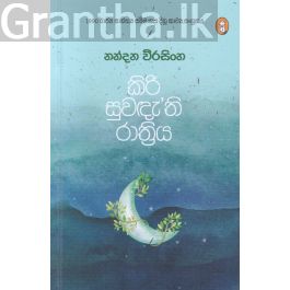 කිරි සුවඳැති රාත්රිය